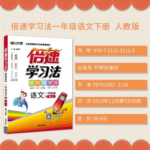 2020春 倍速学习法 一年级 下册 语文 人教版 万向思维 商品图0
