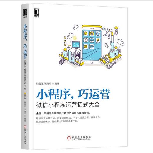 小程序，巧运营：*小程序运营招式大全 商品图0