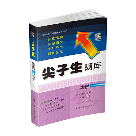 2020春尖子生题库系列--数学三年级下册（人教版）（R版）　 商品图0