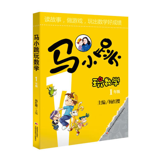 马小跳玩数学 1年级 70000多名读者热评！ 商品图0