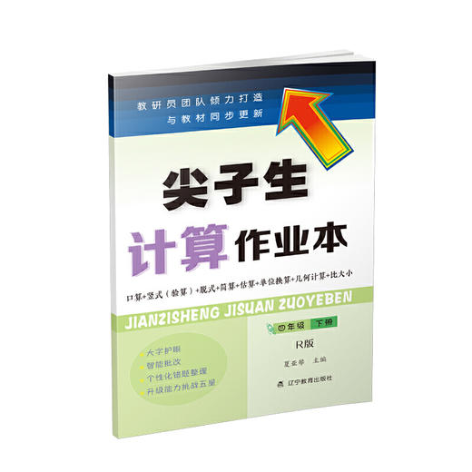 尖子生计算作业本四年级下册 （人教版）（R版） 商品图0