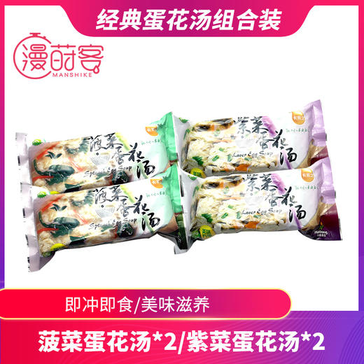 蛋花汤暖心助力菠菜蛋汤10块装*2/紫菜蛋花汤10块装*2 商品图0