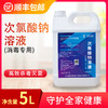 【抢！现货现发】84消毒液（即次氯酸钠溶液）消毒专用，顺丰包邮  5L热卖 商品缩略图0