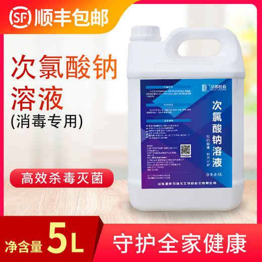 【抢！现货现发】84消毒液（即次氯酸钠溶液）消毒专用，顺丰包邮  5L热卖 商品图0