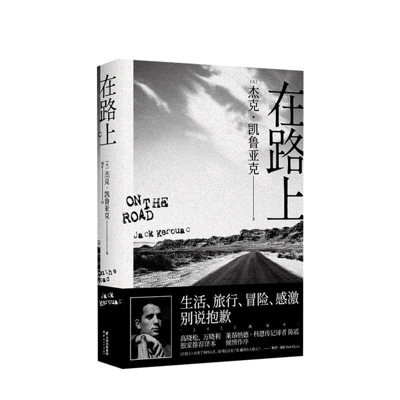 在路上  杰克·凯鲁亚克 著  自传式小说  重新定义美国文学