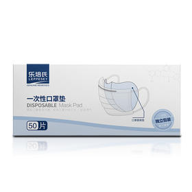 【第二批2月28日开始发货，每人限购5盒】乐培氏 一次性口罩垫 50片装 增加口罩使用次数 保持口罩内部卫生 舒适透气