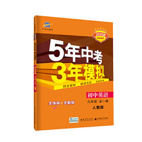 五三 初中英语 九年级全一册 人教版 2020版5年中考3年模拟 曲一线科学备考