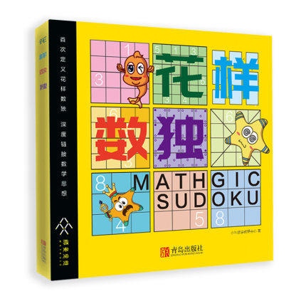 花样数独  数学游戏 逻辑推理 小鱼快跑思维训练启蒙绘本逻辑推理能力 商品图0