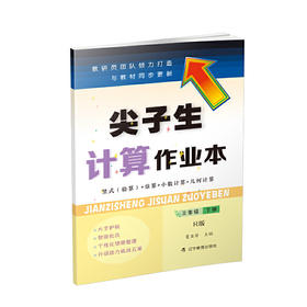 尖子生计算作业本三年级下册 （人教版）（R版）