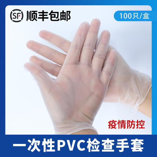 一次性pvc隔菌检查手套  顺丰包邮  100只热卖 商品图1