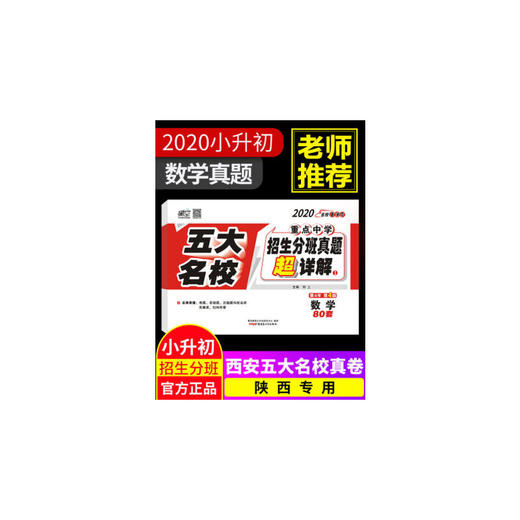 星空2020重点中学五大名校招生分班考试真题卷 人教版苏教版西安小升初真题卷数学名校真题集初一分班摸底考试卷初一入学必刷卷 商品图0