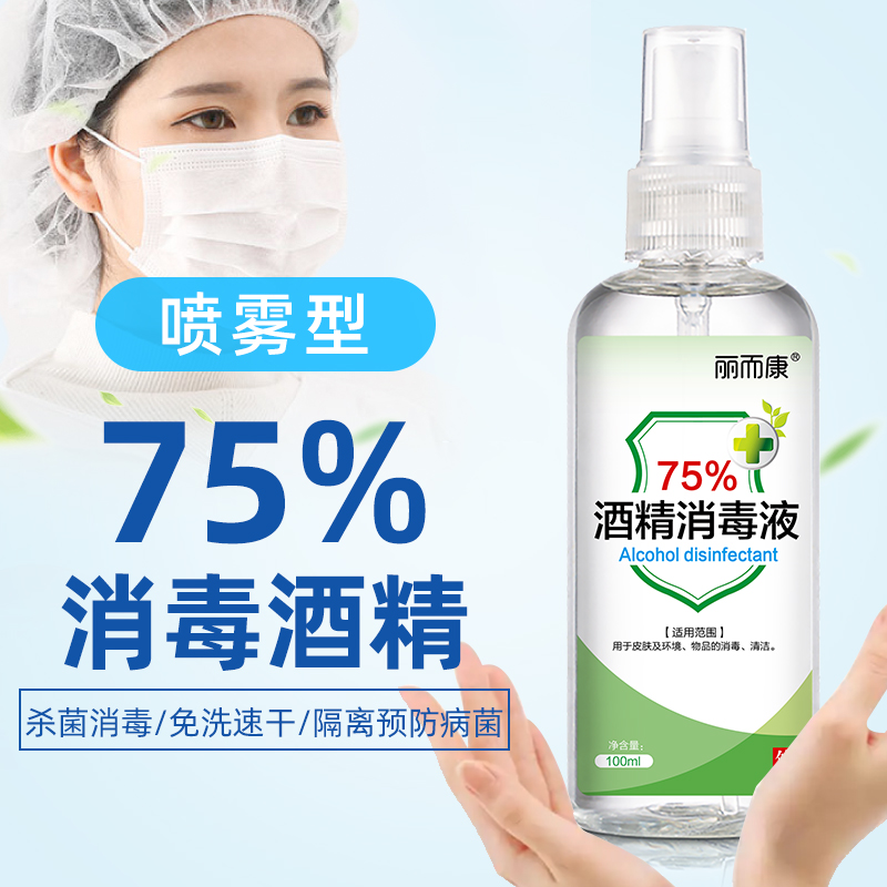 医用75%酒精喷雾杀菌免洗瓶装乙醇消毒液100ml药店同款 数量有限 拍多