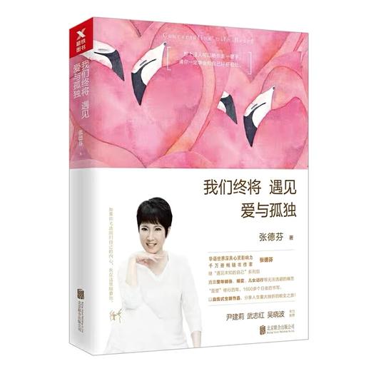 重遇未知的自己+我们终将遇见爱与孤独 张德芬 都市身心灵修行课 女性成人正能量励志情感青春文学小说心灵读物 商品图1