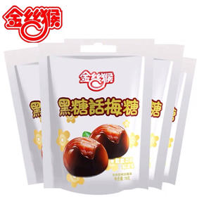 金丝猴黑糖话梅味78G