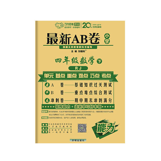 万向思维：2020春*AB卷 小学四年级数学下册 人教版 商品图0