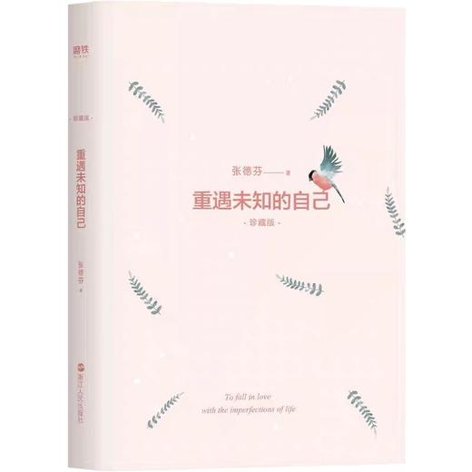 【磨铁直播推荐】张德芬 重遇未知的自己 心灵成长书，增加十篇新文章、知名插画师疗愈风格插画，新增序言畅销百万作品升级珍藏版！ 商品图1