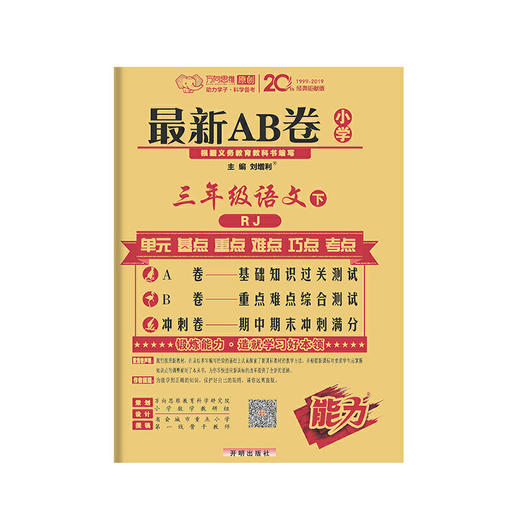 万向思维：2020春*AB卷 小学三年级语文下册 人教版 商品图0