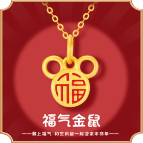 足金999福鼠吊坠黄金 小福字项链女鼠年本命年米老鼠金鼠抖音同款