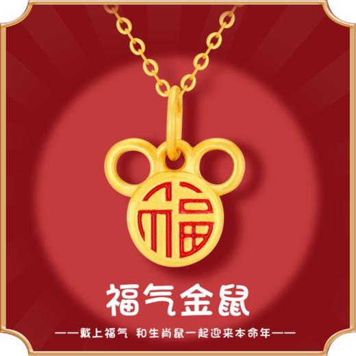 足金999福鼠吊坠黄金 小福字项链女鼠年本命年米老鼠金鼠抖音同款 商品图0