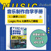 音乐制作自学手册 Logic Pro X操作入门教程 商品缩略图1