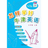 怎样学好英语（三至六年级）全国版（合辑） 商品缩略图1