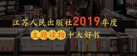  重磅推荐 | 苏人社2019年度主题读物十大好书 