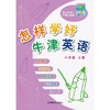 怎样学好英语（三至六年级）全国版（合辑） 商品缩略图7