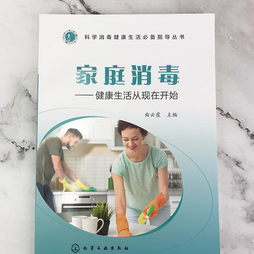 家庭消毒：健康生活从现在开始——科学消毒健康生活必备指导丛书 商品图1