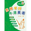 怎样学好英语（三至六年级）全国版（合辑） 商品缩略图6