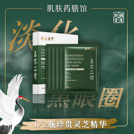 胡庆余堂	灵芝赋活抚纹  眼贴膜 商品图1
