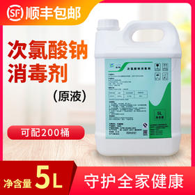 【现货先发】84原液（即次氯酸钠原液）消毒专用  5L热卖
