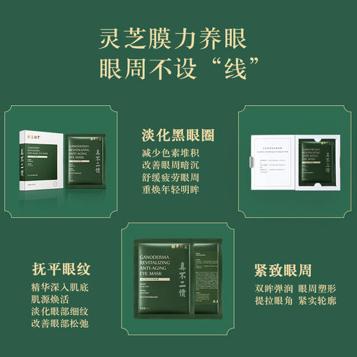 胡庆余堂	灵芝赋活抚纹  眼贴膜 商品图0