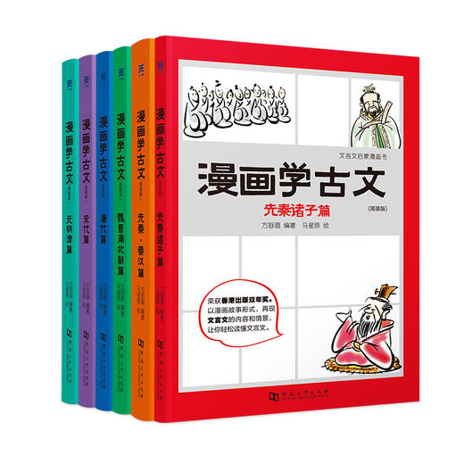 现货   漫画学古文简装版全六册小学生课外书历史科普读物漫画学古文 商品图0