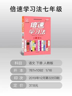 2020春 倍速学习法 七年级 语文 人教版 下册