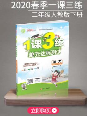 1课3练单元达标  语文  二年级下册  人教版