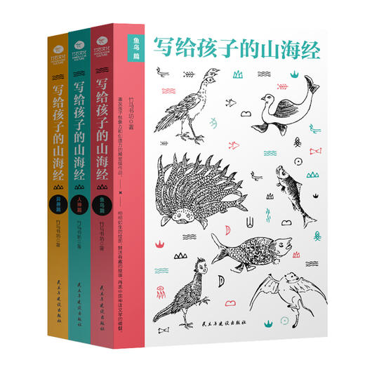 现货  写给孩子的山海经（套装3册）：人神篇+异兽篇+鱼鸟篇 商品图0