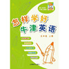 怎样学好英语（三至六年级）全国版（合辑） 商品缩略图5