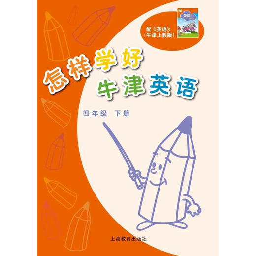 怎样学好英语（三至六年级）全国版（合辑） 商品图4