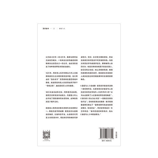 【抗击疫情特惠】瘟疫与人 威廉麦克尼尔 著 中信出版社 商品图3