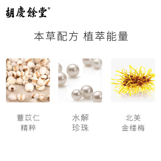 胡庆余堂	薏仁珍珠焕亮精粹水 商品图2