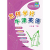 怎样学好英语（三至六年级）全国版（合辑） 商品缩略图8