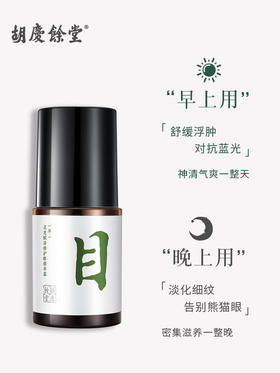 胡庆余堂    灵芝赋活修护   眼部精华液