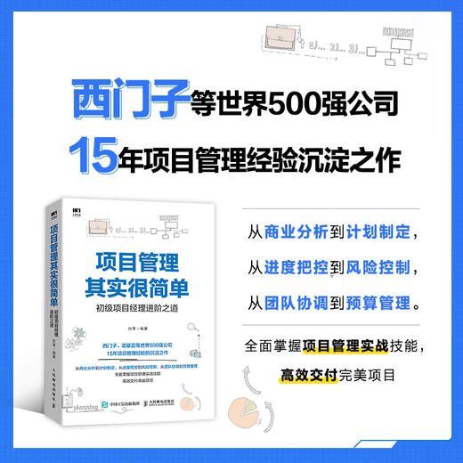 项目管理其实很简单 初级项目经理进阶之道 商品图1
