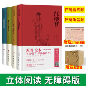 现货   四大名著·名家演播·阅读无障碍版