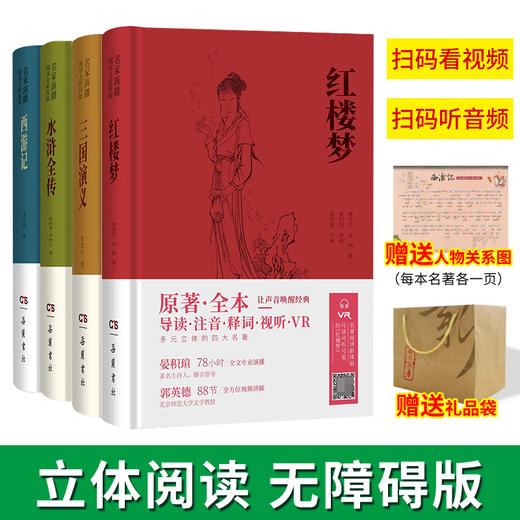现货   四大名著·名家演播·阅读无障碍版 商品图0