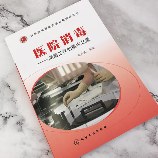 医院消毒：消毒工作的重中之重——消毒健康生活必备指导丛书 商品图2