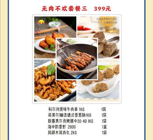 无肉不欢-套餐3 商品图0