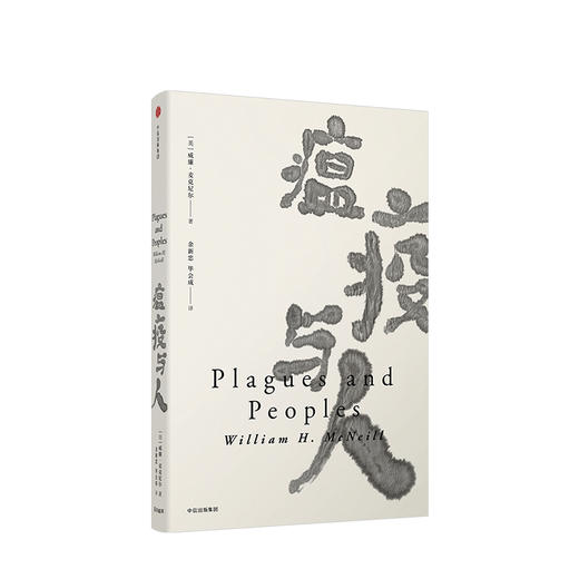 【抗击疫情特惠】瘟疫与人 威廉麦克尼尔 著 中信出版社 商品图1