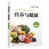 营养与健康（第3版） 商品缩略图0