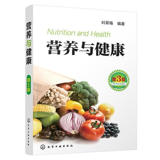 营养与健康（第3版） 商品图0